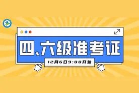 2024年下半年全国大学英语四、六级笔试准考证明日开始打印图片