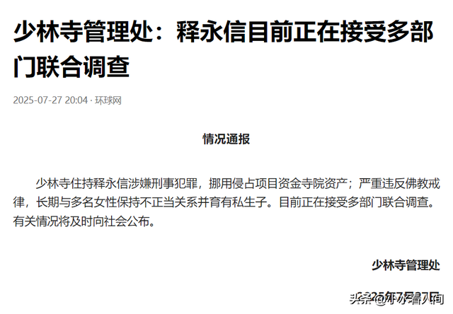 少林寺释永信被通报调查，敛财、通奸、生子，僧人不能干的都干了