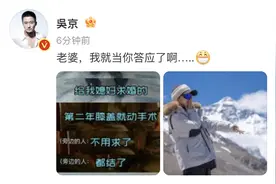 51岁吴京晒妻子在珠峰照片，回忆当年求婚遗憾图片