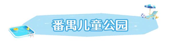 好热啊……看我一头猛扎扎扎扎扎进番禺的玩水圣地！