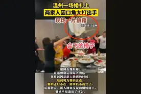 大反转！温州舅妈还原事情真相，新娘态度差不喊人还当众怒斥公公图片