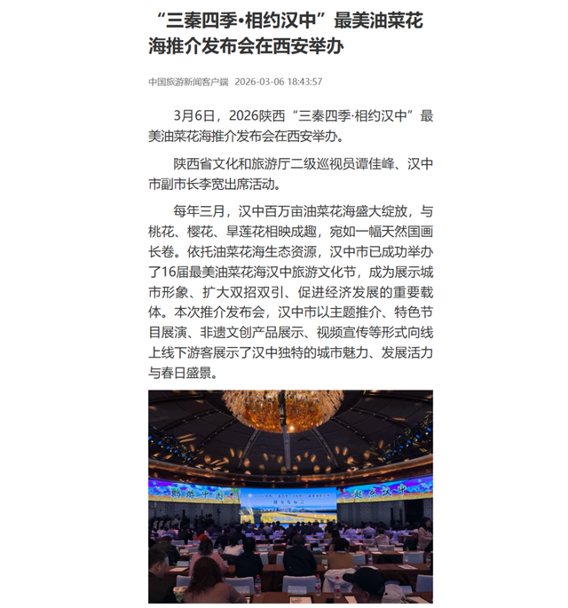 央广网、人民网等主流媒体聚焦2026最美油菜花海汉中春季文化旅游季