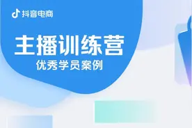 来抖音电商主播训练营，掌握内容+交易双高的实战技巧图片