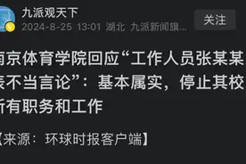 内鬼事件后续！南京体院张科长：大尺度言论曝光，官方回应图片