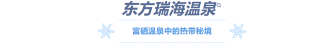 降温天的终极浪漫，是泡进一池温泉里