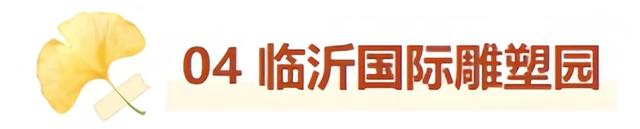 最适合拍银杏的地方！ 临沂十个0元打卡点，抓住今年最后的金色风暴！