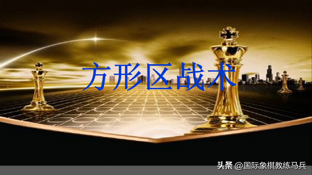 国际象棋速战速决：7分钟快速读懂残局！