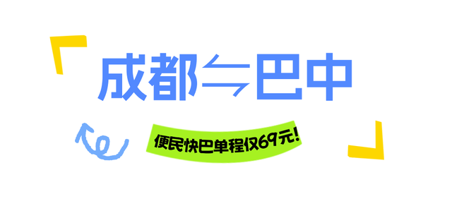 成都⇌巴中快巴仅需69元🤝冬天看雪就坐这条线！