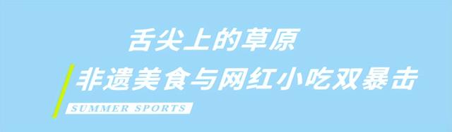 解锁呼和浩特周末狂欢攻略