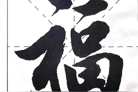 流畅实用！行书春联10副欣赏，春联贴这种字体就对了！图片