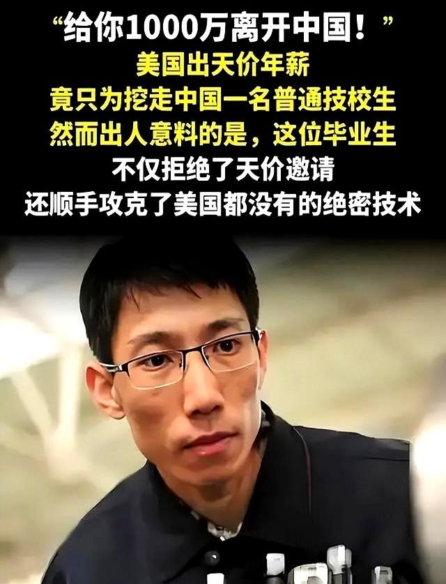 1000万离开中国！美国开出天价年薪，只为挖走中国一普通技校生