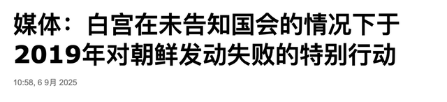 万万没想到：金正恩刚访华回国，美媒就公开了特朗普的绝密计划