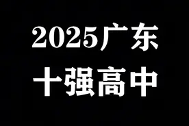 2025广东十强高中排名洗牌，华师附中跌至第3，深圳中学强势登顶图片