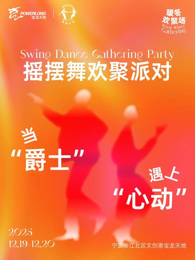 岸启新篇｜宁波文创港宝龙暖冬欢聚场，12.19邀你一起尾牙狂欢