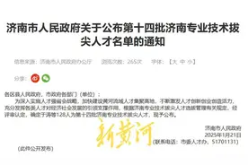128人！他们被评为济南专业技术拔尖人才图片