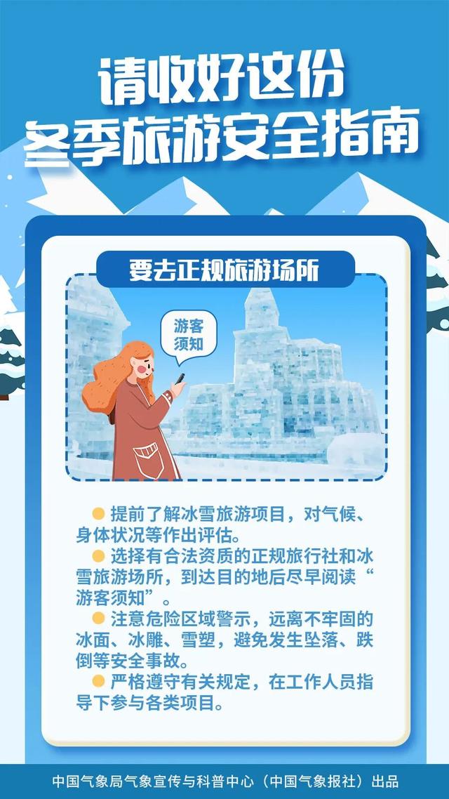 冬季出游，这份安全指南请收好！
