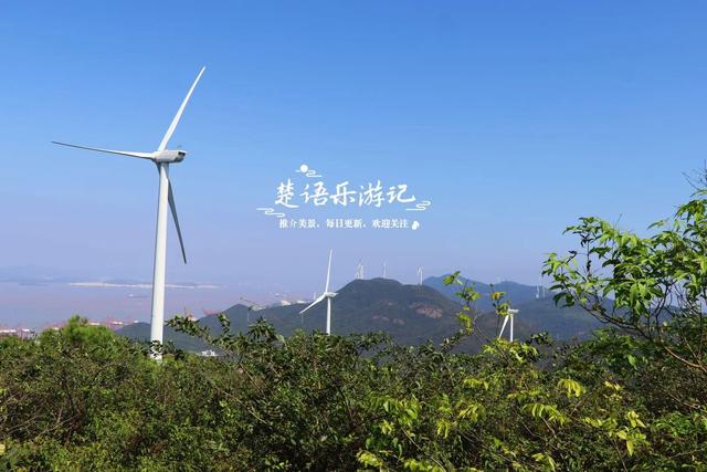 浙江宁波的半岛型山体风景，有遗址也有风车公路，被誉为拍照胜地