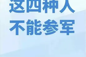 这四种人不能参军！迅速自查一下。图片