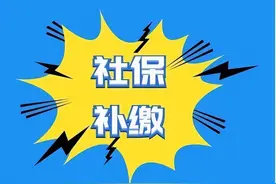 职工社保单位前几年没交，可以补缴吗？图片