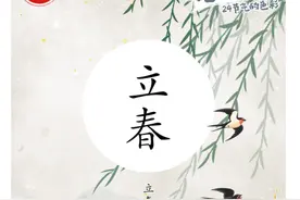 今天16时27分，立春！图片