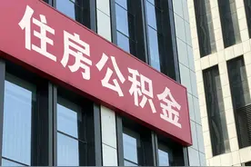 住房公积金账户封存半年后如何提取？官方回复图片