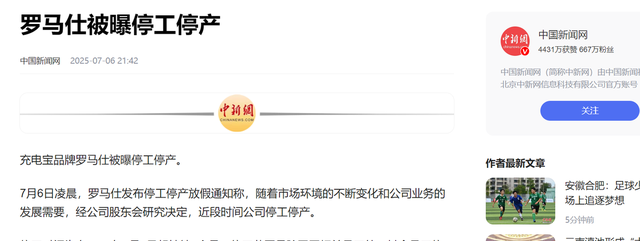 罗马仕现状：剩5千万库存，员工抽屉里连A4纸都被收走