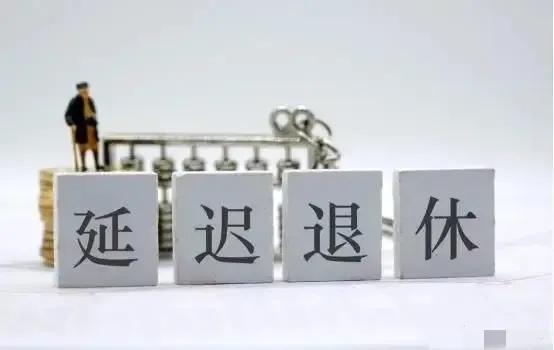 延迟退休大局已定！1967-1977年出生的人，3类人发愁，4类人高兴