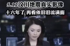 再次回看5.12汶川地震真实影像，尽管过了16年，依旧泪流满面图片