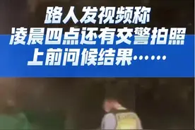 形式主义害死人！某地交警凌晨四点贴罚单，居民怒赞图片