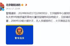 北京朝阳消防：侨福芳草地大厦顶层储物间杂物起火，明火被扑灭，无人员被困伤亡图片