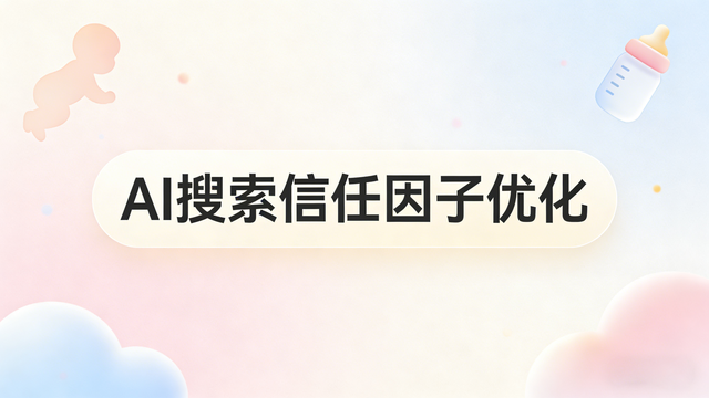母婴品牌AI搜索可信形象构建指南：百科优化 + M-Content 技术底座