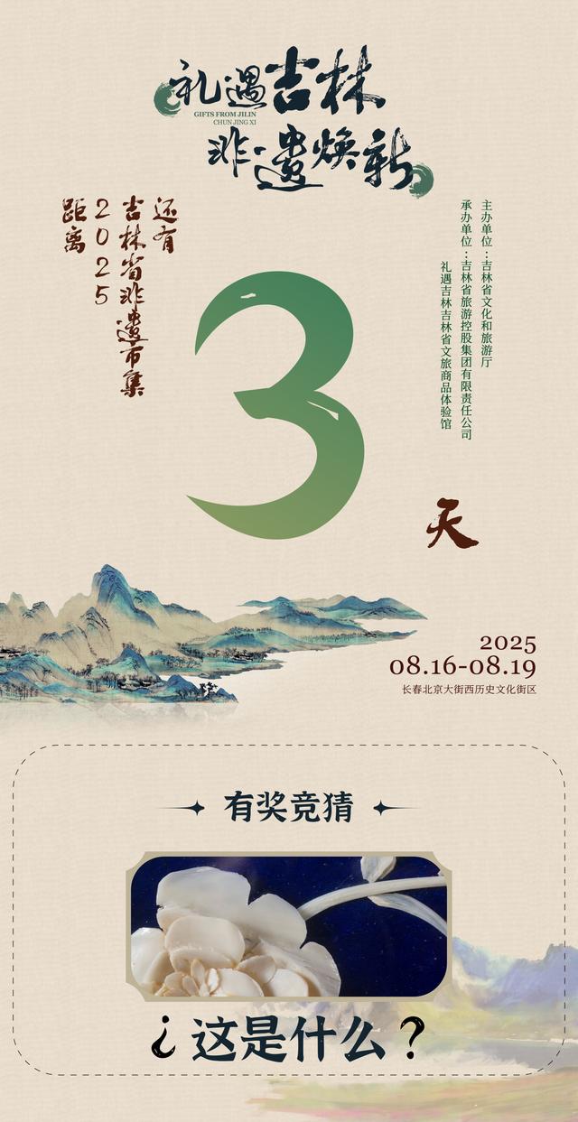 2025年“礼遇吉林 非遗焕新”非遗市集倒计时3天！🎉