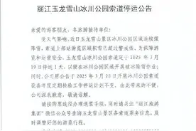 丽江玉龙雪山突降大雪景区关闭，官方提请游客退票图片