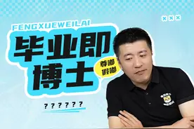 毕业即博士！多校官宣的本博贯通究竟是什么？到底有何优势图片