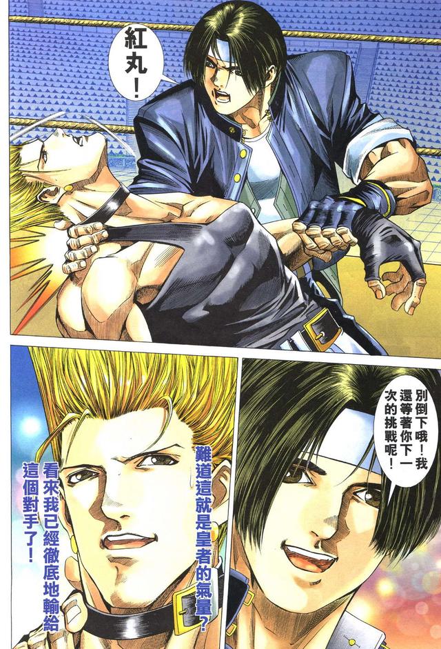 漫画 欣赏 - 拳皇（彩色版） - 拳皇 R 07话 08话 - 完