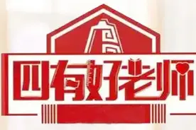 赞！乐山10名老师获评四川省“四有”好老师图片