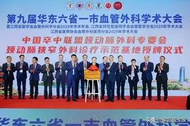 交流同探血管新发展，合作共筑仁心济世途！第九届华东六省一市血管外科学术大会在江西南昌成功举办图片
