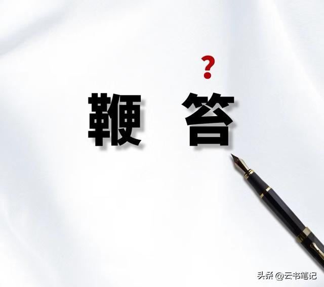 鞭笞读biān tà，还是biān chì，正确读音是什么？有什么意思