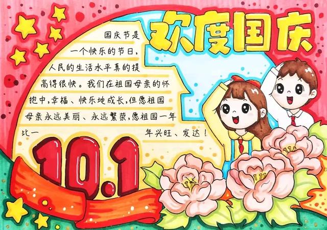 国庆节手抄报