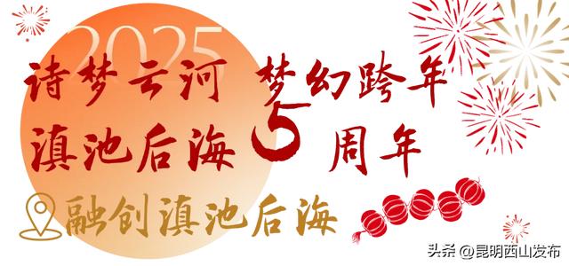 人生嗨嗨，跨年来西山！报告，超全2025年西山跨年玩法来啦