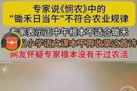 “专家建议删除悯农”被骂惨：讽刺当下社会虚伪的遮羞布图片