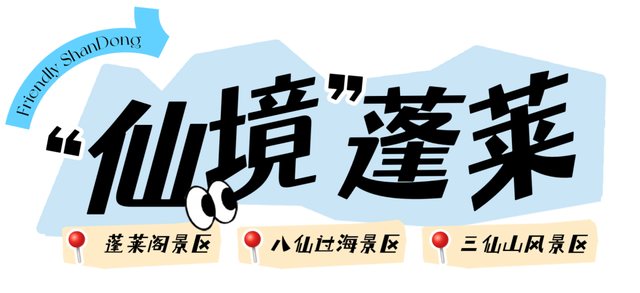 山东这座宝藏小城，坐拥中国四大名楼之一！苏轼、秦始皇都为它打call！