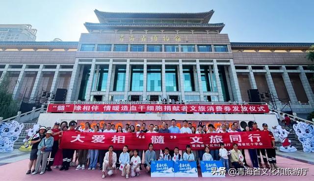 大爱相“髓” 文旅同行——青海省情暖造血干细胞捐献者文旅消费券发放活动启动