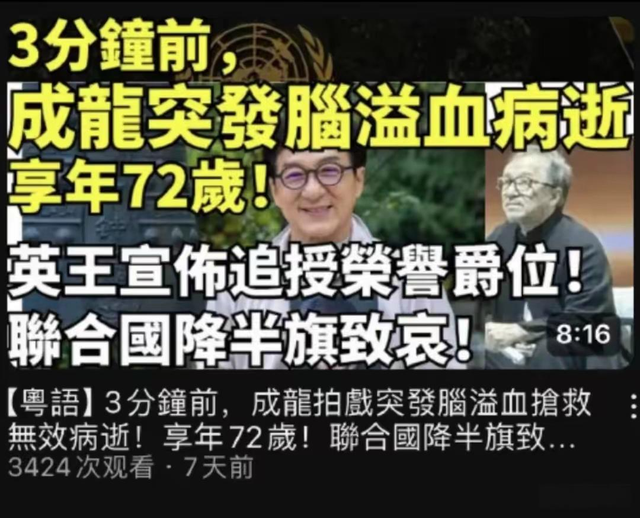 赵本山灵堂、成龙突发脑溢血、陈奕迅因病身亡，造谣者越来越猖狂