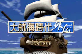 大航海时代：哪一部才是系列的巅峰？2代和4代谁才是真正的王者图片