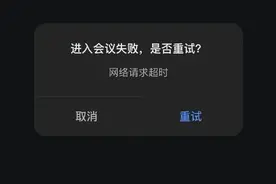 腾讯会议“崩”上热搜，官方紧急致歉：正加速抢修图片