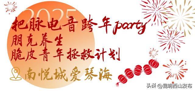 人生嗨嗨,跨年来西山!报告,超全2025年西山跨年玩法来啦