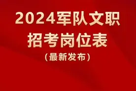 军队文职各岗位对应专业及条件，有合适你的吗？图片
