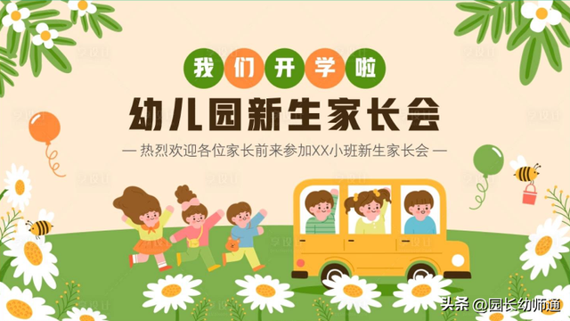 新学期，幼儿园家长会（小、中、大班）流程