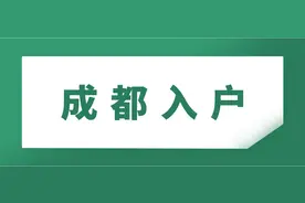 成都办理户口迁入手续图片